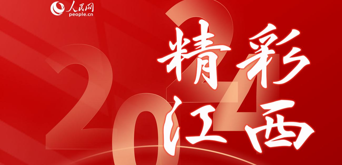 2024，精彩江西          2024年，江西以高质量发展为引领，在经济、文化、生态、科技等领域多点开花。【阅读】